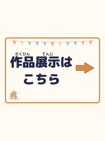 作品展示はこちら（みぎ向きの矢印）