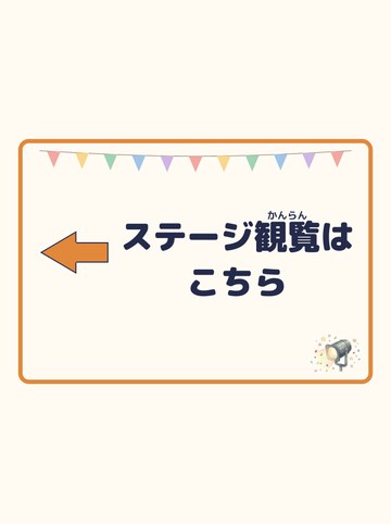 ステージ観覧はこちら（ひだり向きの矢印）
