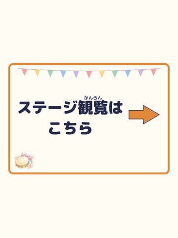 ステージ観覧はこちら（みぎ向きの矢印）