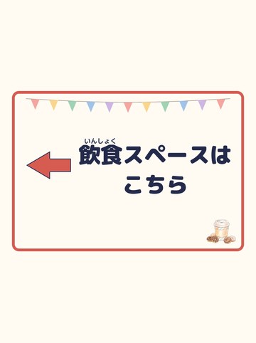 飲食スペースはこちら（ひだり向きの矢印）