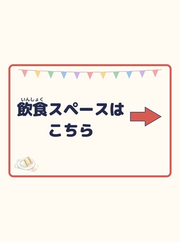 飲食スペースはこちら（みぎ向きの矢印）