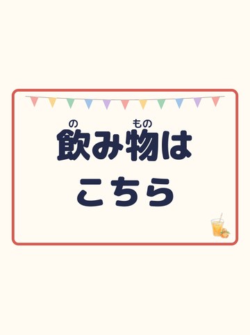 飲み物はこちら