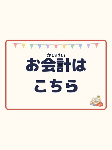お会計はこちら