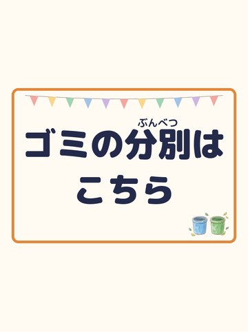 ゴミの分別はこちら