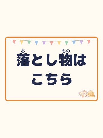 落とし物はこちら