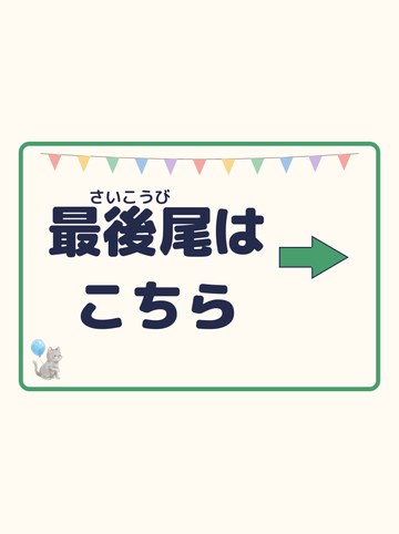 最後尾はこちら（みぎ向きの矢印）