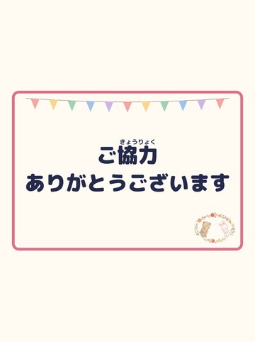 ご協力ありがとうございます