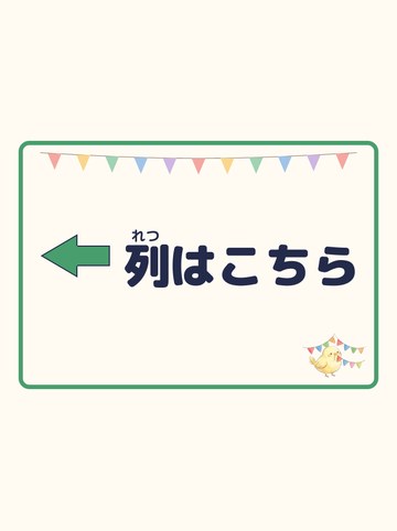 列はこちら（ひだり向きの矢印）