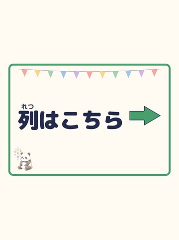 列はこちら（みぎ向きの矢印）