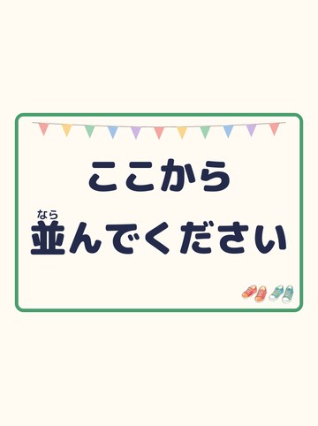 ここから並んでください