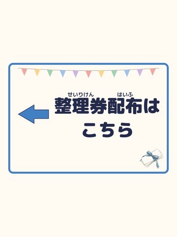整理券配布はこちら（ひだり向きの矢印）