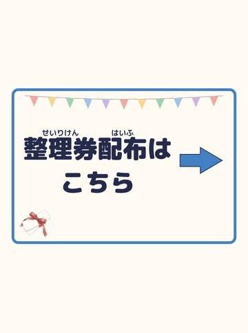 整理券配布はこちら（みぎ向きの矢印）