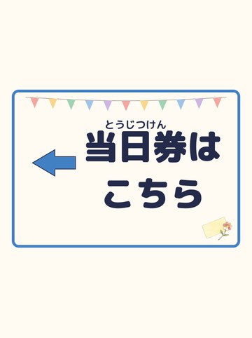 当日券はこちら（ひだり向きの矢印）