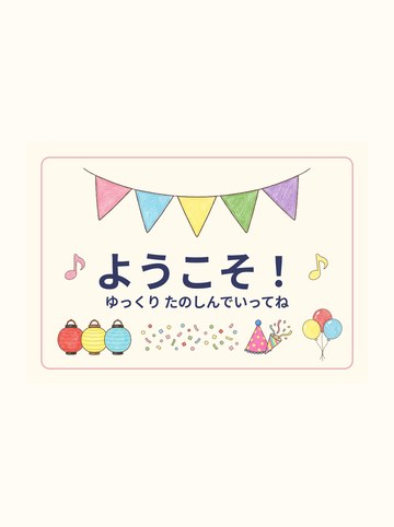 使い方の例1：ようこそ（A4よこ・そのまま掲示できる完成品）（1754×1240px・150dpi）