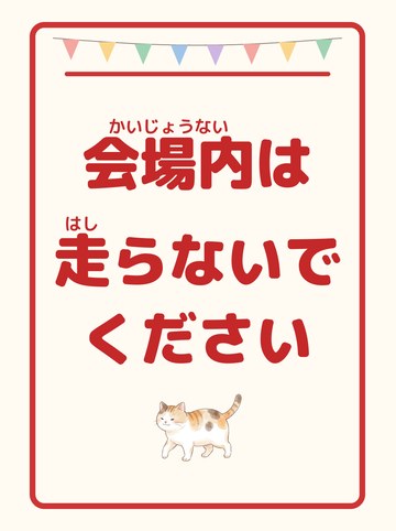 会場内は走らないでください