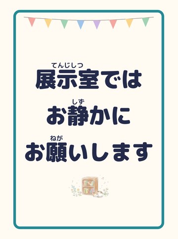 展示室ではお静かにお願いします