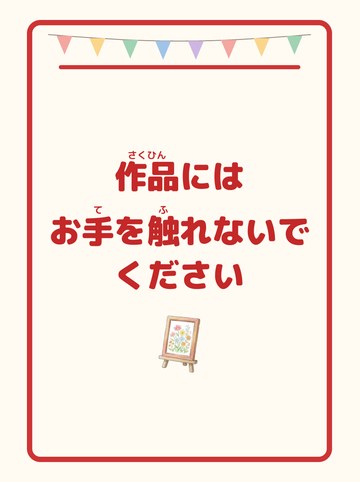 作品にはお手を触れないでください