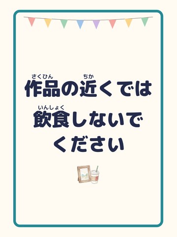作品の近くでは飲食しないでください