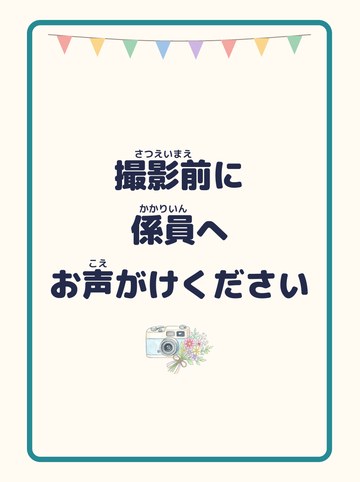 撮影前に係員へお声がけください