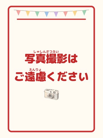 写真撮影はご遠慮ください