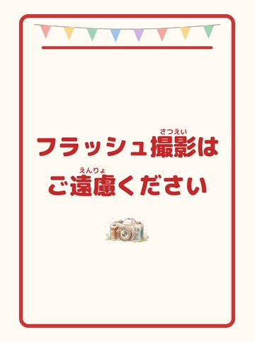 フラッシュ撮影はご遠慮ください