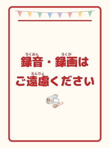 録音・録画はご遠慮ください