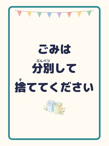 ごみは分別して捨ててください