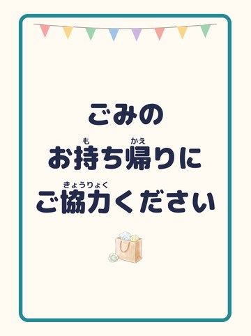 ごみのお持ち帰りにご協力ください