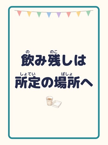 飲み残しは所定の場所へ