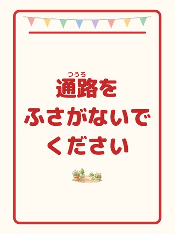 通路をふさがないでください