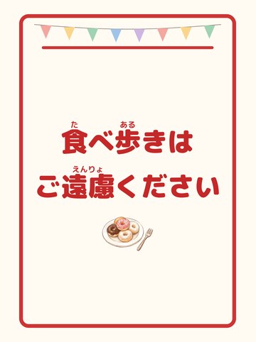 食べ歩きはご遠慮ください