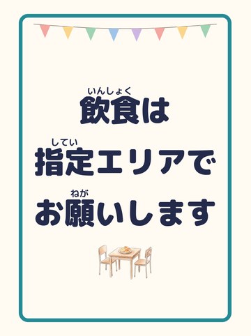飲食は指定エリアでお願いします