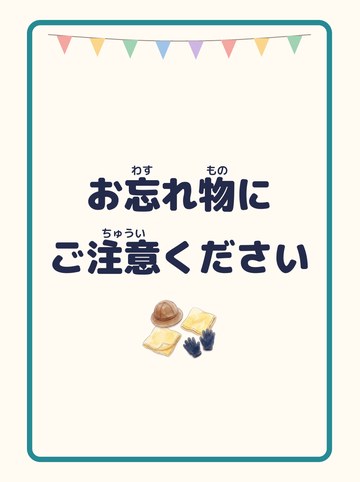 お忘れ物にご注意ください