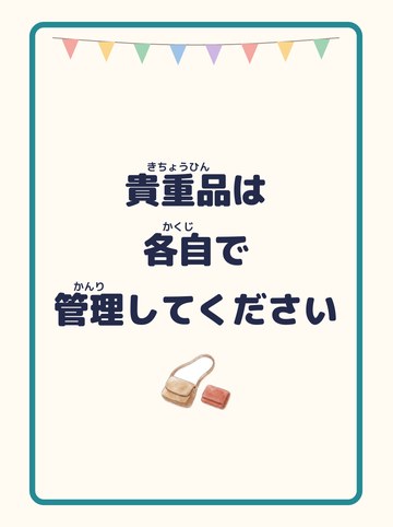 貴重品は各自で管理してください