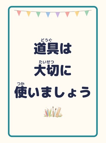 道具は大切に使いましょう