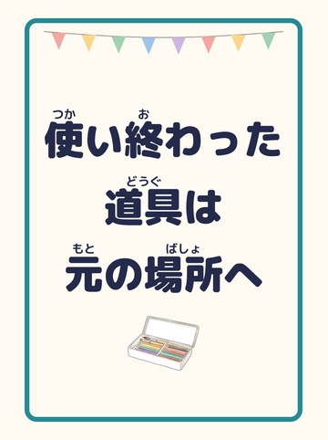 使い終わった道具は元の場所へ