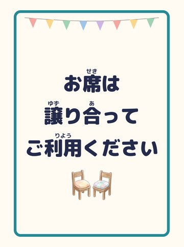 お席は譲り合ってご利用ください