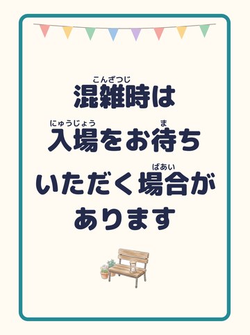 混雑時は入場をお待ちいただく場合があります