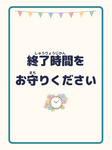 終了時間をお守りください