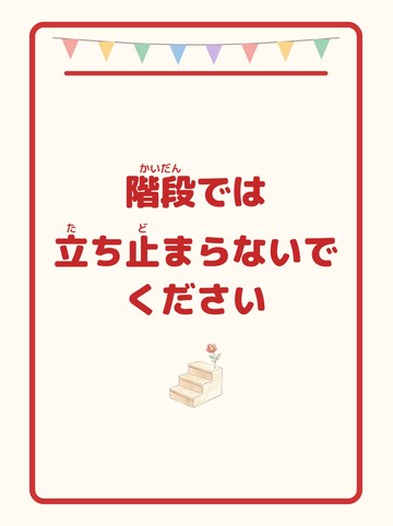 階段では立ち止まらないでください