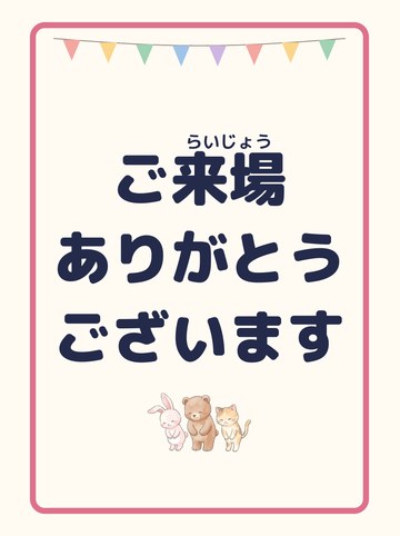 ご来場ありがとうございます