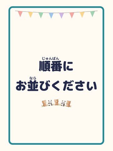 順番にお並びください