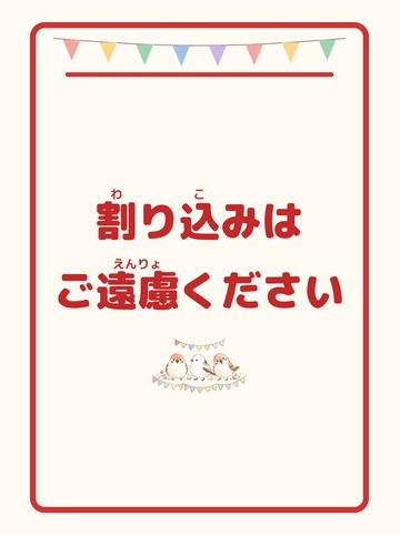 割り込みはご遠慮ください