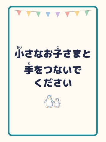 小さなお子さまと手をつないでください