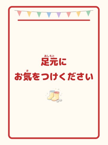 足元にお気をつけください
