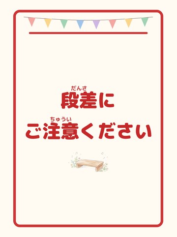 段差にご注意ください