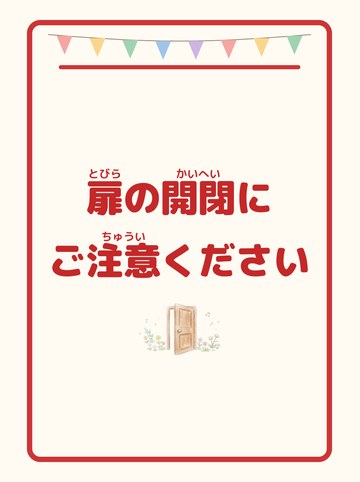 扉の開閉にご注意ください