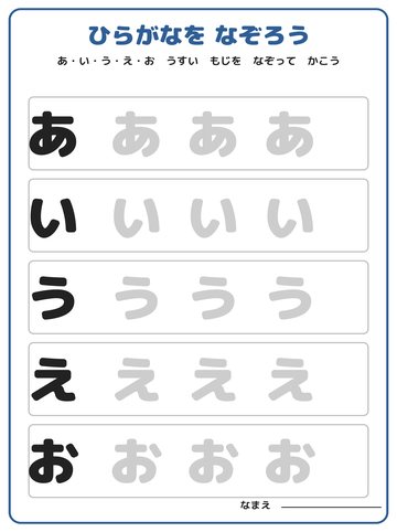 ひらがなを なぞろう