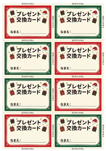 プレゼント交換カード