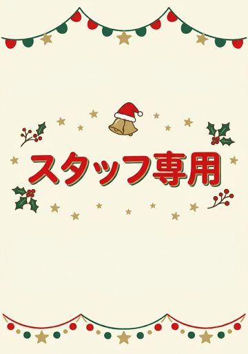 スタッフ専用